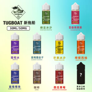 新拖船TTUGBOAT煙油
