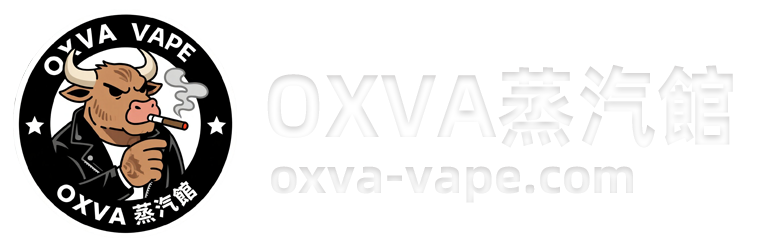 OXVA煙油蒸汽館01
