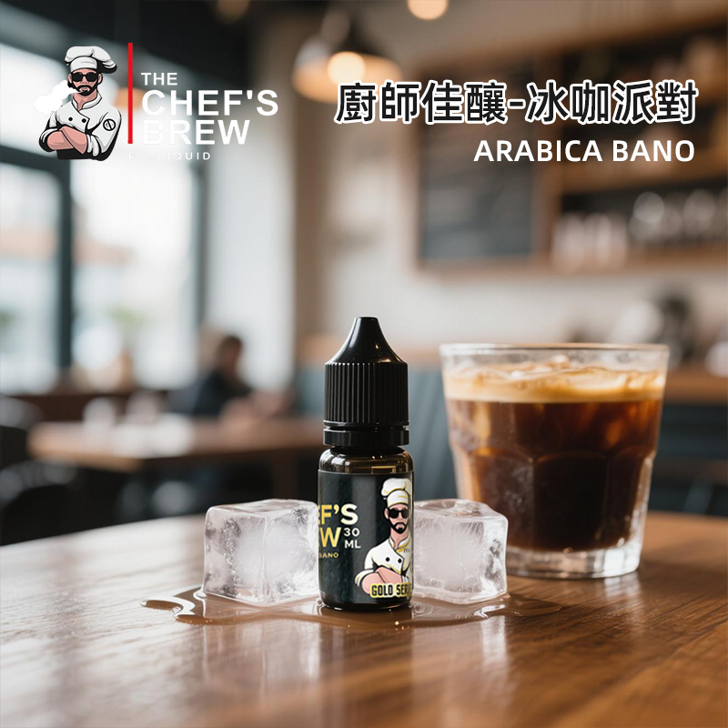 廚師佳釀美式冰咖派對鹽油