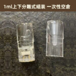 1ml上下分離式組装一次性空倉