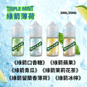 Triple Mint新綠箭薄荷煙油