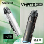 VOOPOO VMATE PRO2主機套裝
