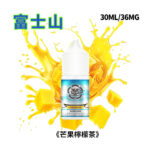 富士山芒果檸檬茶口味電子菸煙油30ml