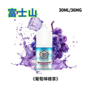 富士山葡萄檸檬茶口味電子菸煙油30ml