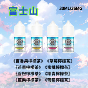 富士山電子菸煙油30ml