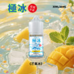 極冰超涼度芒果口味小菸煙油30ml