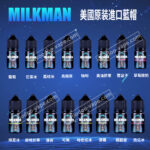 美國原裝Milkman藍帽小菸煙油