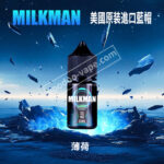 美國原裝Milkman藍帽薄荷口味小菸煙油