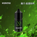魔爪能量飲料電子煙菸油